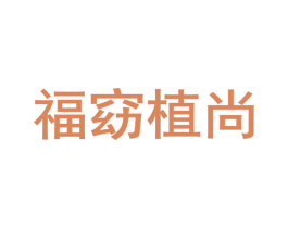福窈植尚 商标图样