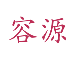 容源 商标图样