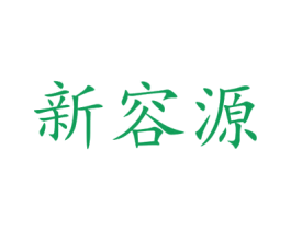 新容源 商标图样