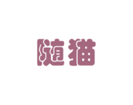 随猫 商标图样