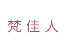 梵佳人 商标图样