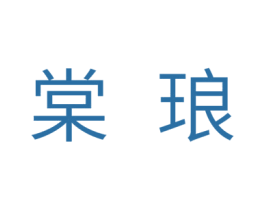 棠琅 商标图样