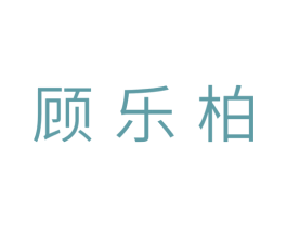 顾乐柏 商标图样