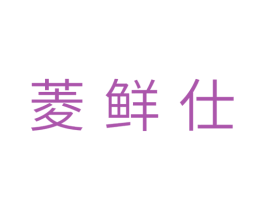 菱鲜仕 商标图样