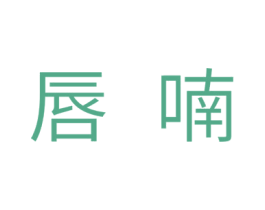 唇喃 商标图样