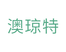 澳琼特 商标图样