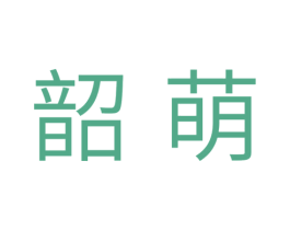 韶萌 商标图样
