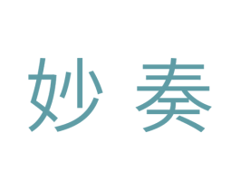 妙奏 商标图样