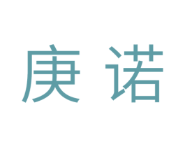 庚诺 商标图样