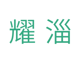 耀淄 商标图样