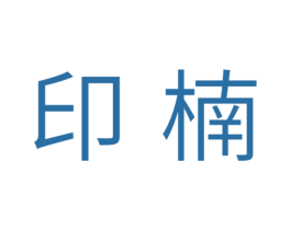 印楠 商标图样