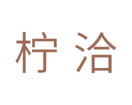 柠洽 商标图样
