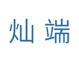灿端 商标图样