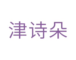 津诗朵 商标图样