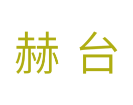 赫台 商标图样