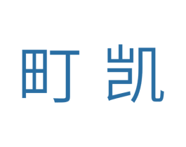 町凯 商标图样
