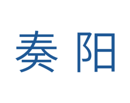 奏阳 商标图样