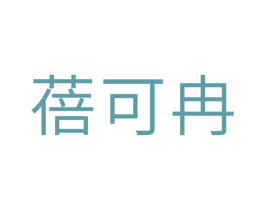 蓓可冉 商标图样