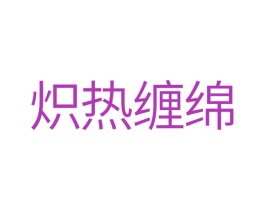 炽热缠绵 商标图样