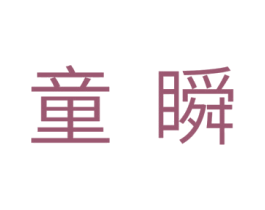 童瞬 商标图样