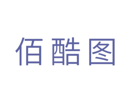佰酷图 商标图样