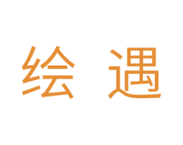 绘遇 商标图样
