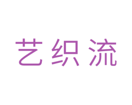 艺织流 商标图样
