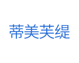 蒂美芙缇 商标图样