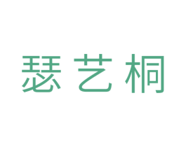 瑟艺桐 商标图样