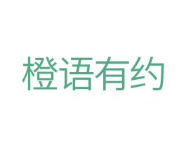 橙语有约 商标图样