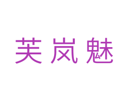 芙岚魅 商标图样