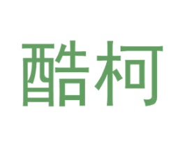 酷柯 商标图样
