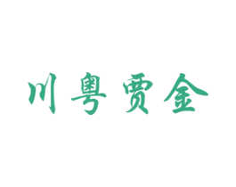 川粤贾金 商标图样