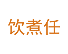 饮煮任 商标图样