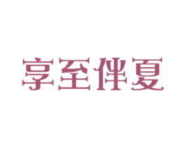 享至伴夏 商标图样