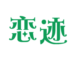 恋迹 商标图样