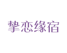 挚恋缘宿 商标图样
