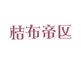 桔布帝区 商标图样