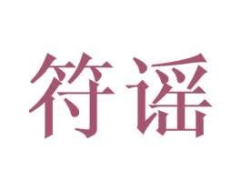 符谣 商标图样