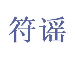 符谣 商标图样