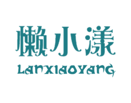 懒小漾 商标图样