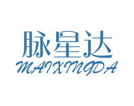 脉星达 商标图样