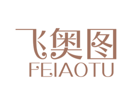 飞奥图 商标图样