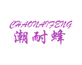 潮耐蜂 商标图样
