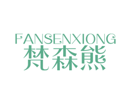 梵森熊 商标图样