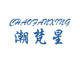 潮梵星 商标图样