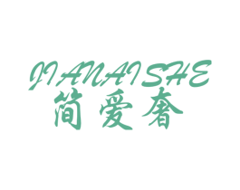简爱奢 商标图样