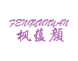 枫蕴颜 商标图样