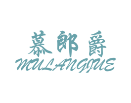 慕郎爵 商标图样