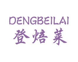 登焙莱 商标图样